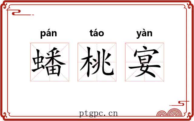 蟠桃宴 蟠桃宴