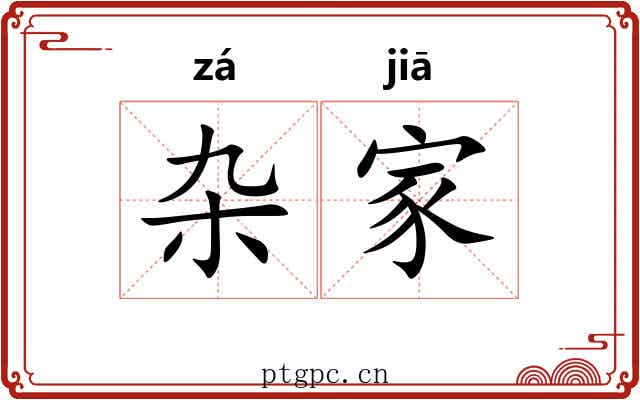 杂家 杂家