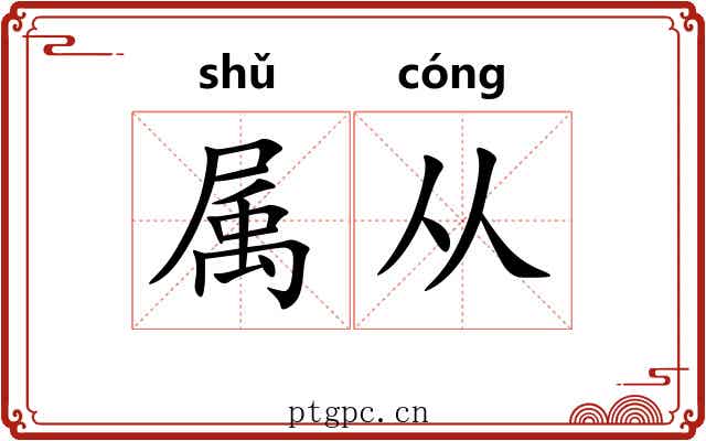 属从 属从