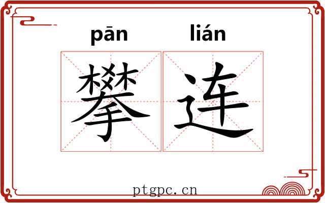 攀连