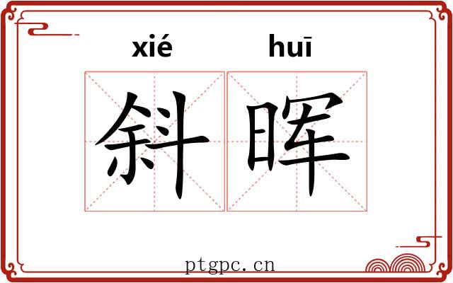 斜晖