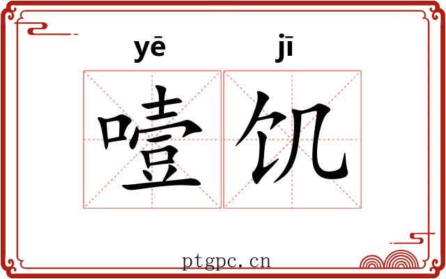 噎饥