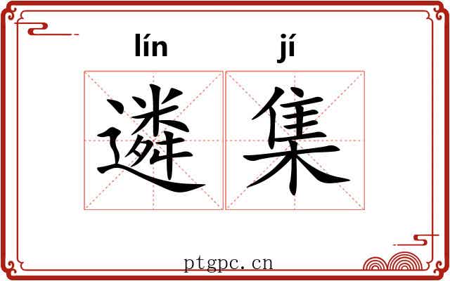 遴集 遴集