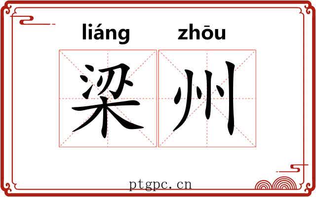 梁州
