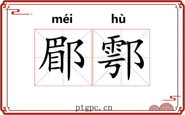 郿鄠