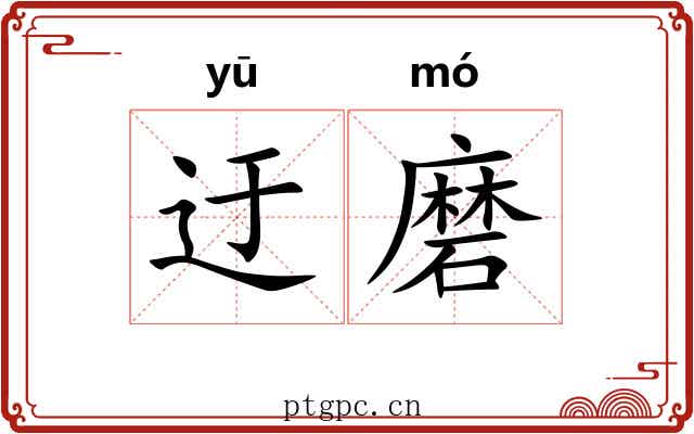 迂磨