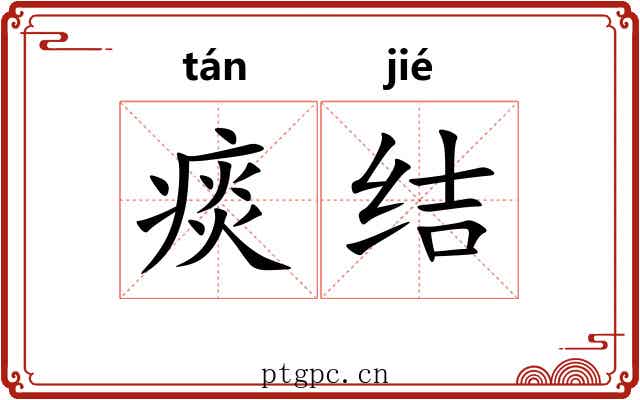 痰结