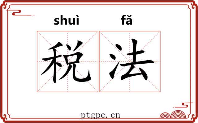 税法 税法