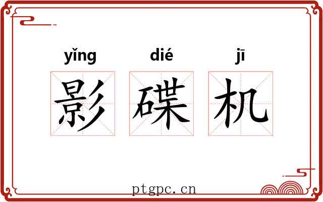 影碟机