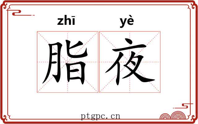 脂夜