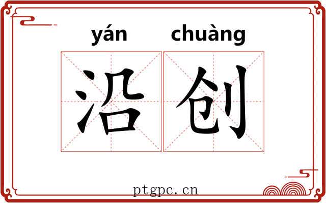 沿创