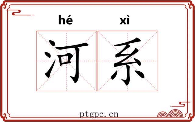 河系 河系