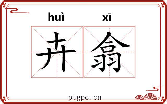 卉翕