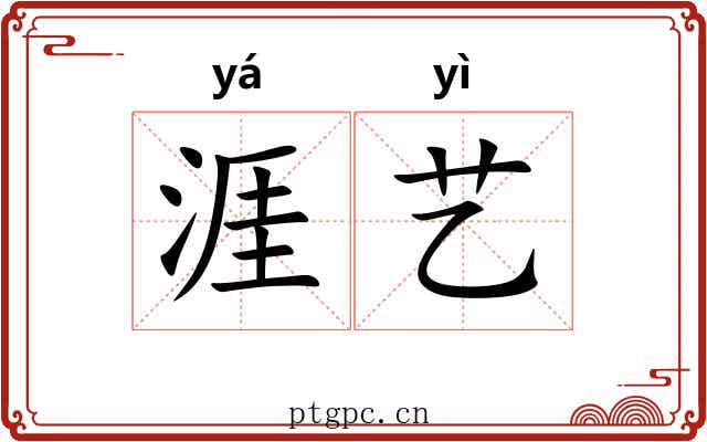 涯艺