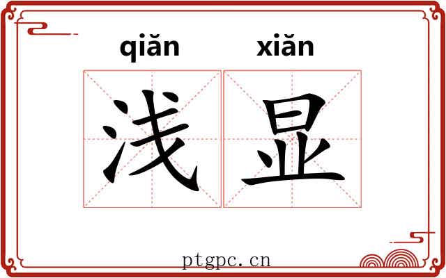 浅显 浅显