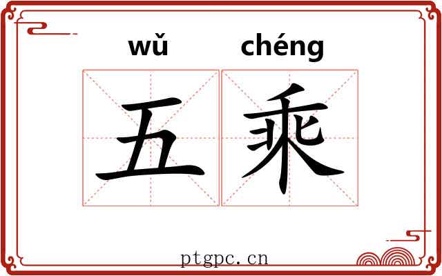 五乘