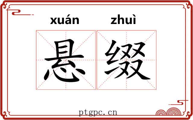 悬缀