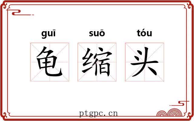 龟缩头 龟缩头