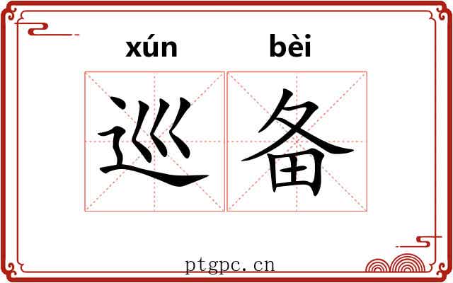 巡备