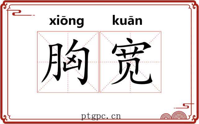 胸宽