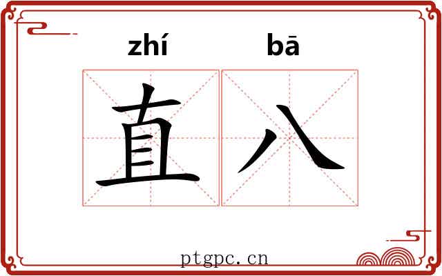 直八