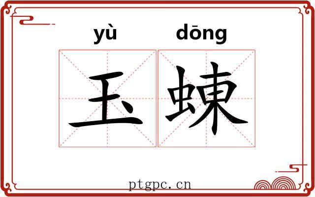 玉蝀