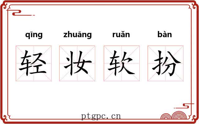 轻妆软扮 轻妆软扮