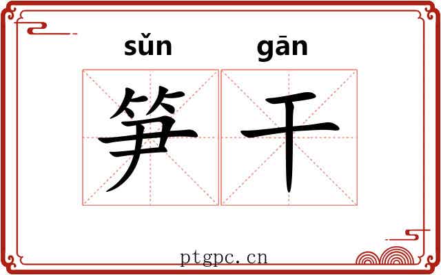 笋干 笋干