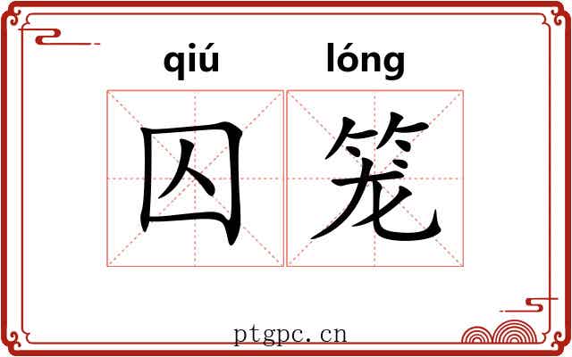 囚笼