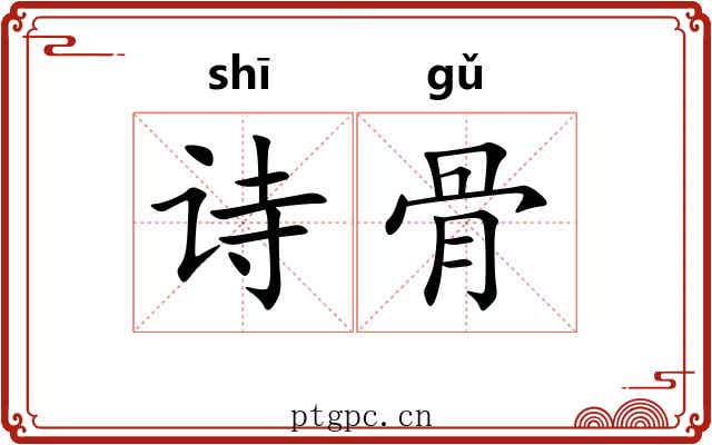 诗骨 诗骨
