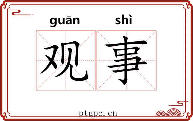 观事 观事
