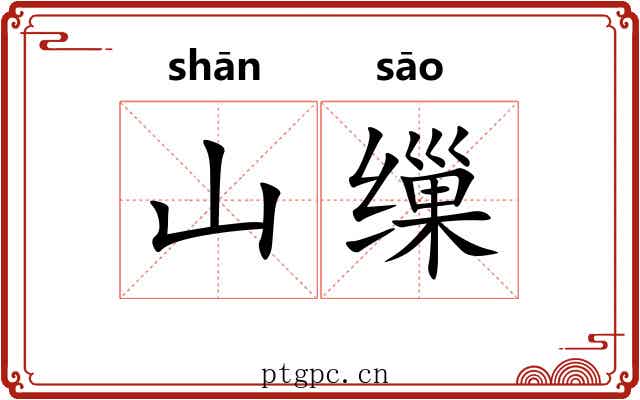山缫