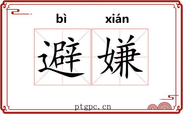 避嫌