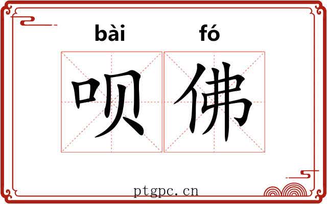 呗佛 呗佛