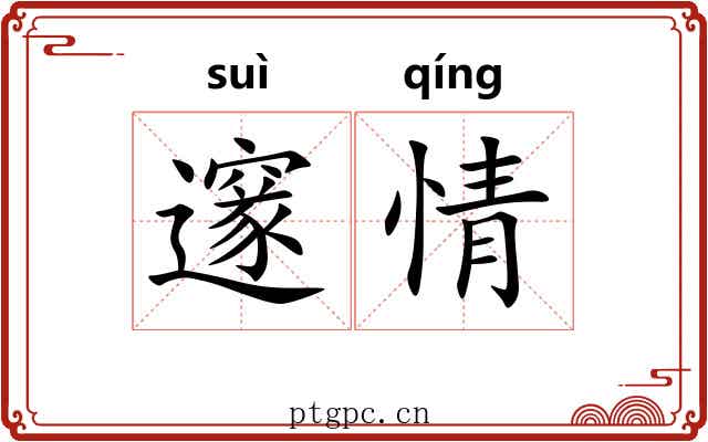 邃情