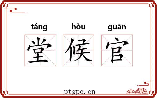 堂候官 堂候官