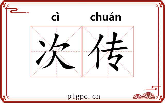 次传