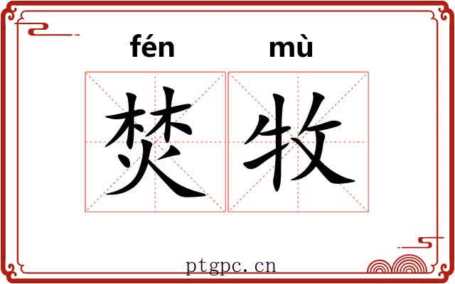 焚牧