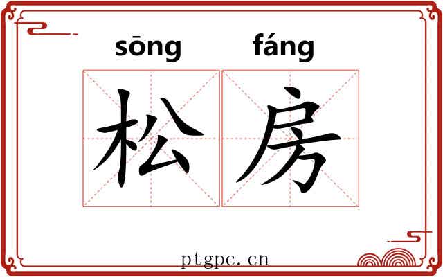 松房 松房