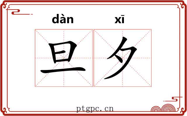 旦夕 旦夕