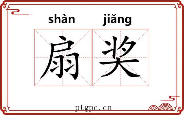 扇奖