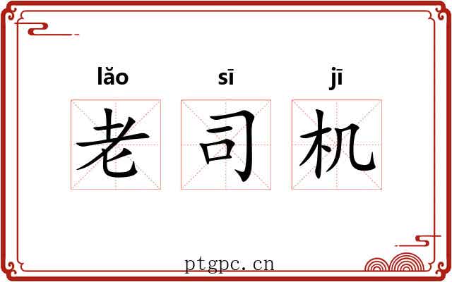老司机 老司机