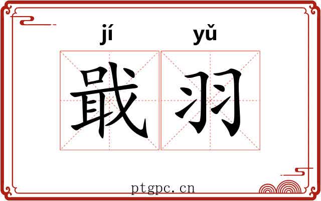 戢羽