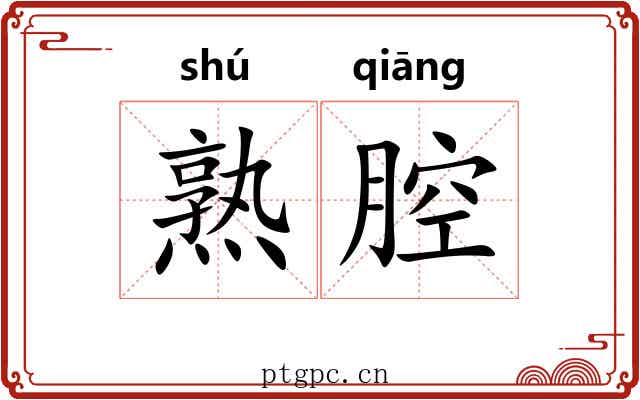 熟腔
