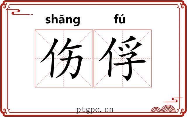 伤俘
