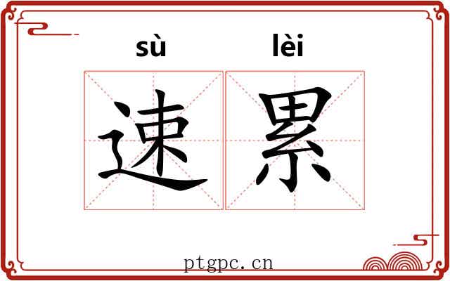 速累 速累