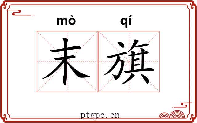 末旗 末旗