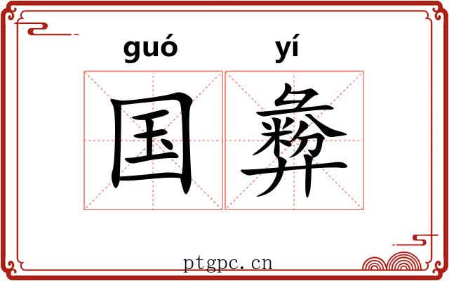 国彜