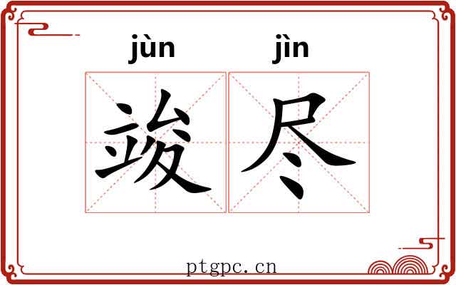 竣尽