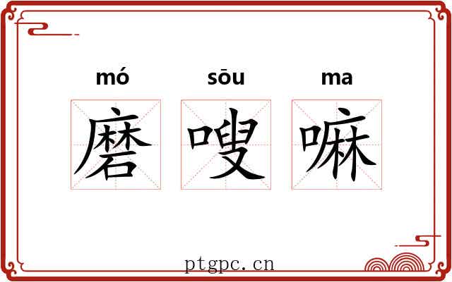 磨嗖嘛 磨嗖嘛